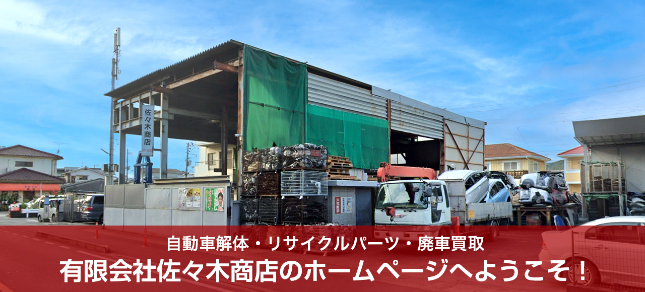 自動車解体、リサイクルパーツ、廃車買取は佐々木商店へ